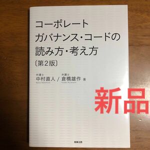 [新品]コーポレートガバナンス・コードの読み方・考え方 （第２版） 中村直人／著　倉橋雄作／著