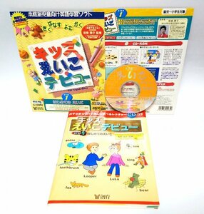 【同梱OK】 キッズえいごデビュー ■ 英語学習ソフト ■ Windows / Mac 両対応 ■ こども向け ■ 未就学児 / 小学生 ■ 英会話