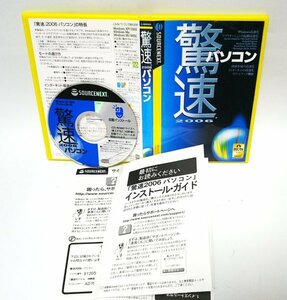 【同梱OK】 驚速パソコン 2006 ■ Windows 98 / 98SE / Me / 2000 / XP ■ パソコン高速化ソフト ■ デフラグ