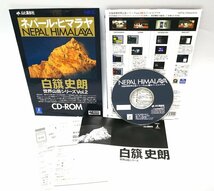 【同梱OK】 ネパール・ヒマラヤ ■ 世界の山岳シリーズ ■ 白籏史郎 ■ 山と渓谷社 ■ Windows / Mac ■ CD-ROM_画像1