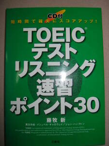 ◆ＴＯＥＩＣテストリスニング速習ポイント３０　　ＣＤ付　 ：短時間で確実にスコアアップ 「同梱可」◆三修社 定価：￥1,800