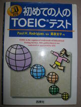 ◆初めての人のＴＯＥＩＣテスト　　ＣＤ付 ： 模擬試験とスコアアップ対策 ◆西東社 定価：￥1,800_画像1