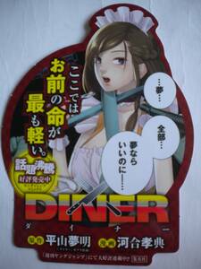 レア DINER ダイナー ポップ A POP 平山夢明さんX河合孝典さん 非売品