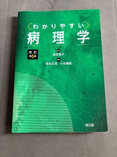 わかりやすい病理学　改訂第6版