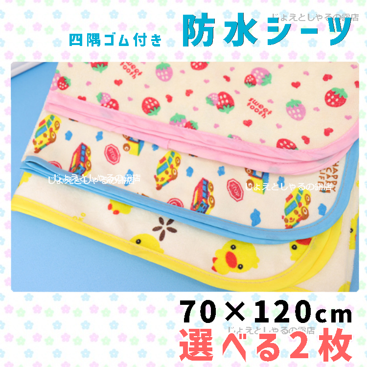 2枚】ベビーベッド用防水シーツ ゴム付きおねしょおむつ替えシート120