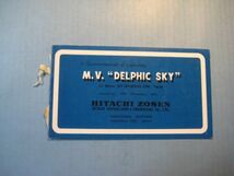 け1069絵葉書　M.V. DELPHIC SKY バルグ　カーゴ　キャリヤー「デルフィク　スカイ号」 1962年　日立造船株式会社　因島工場　_画像1