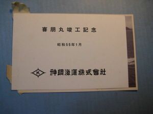 け1025写真　喜朋丸竣工記念　昭和55年　貨物船　神鋼海運株式会社　