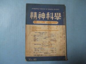 な1319精神科学　1954年7月　谷口雅春　生長の家教団