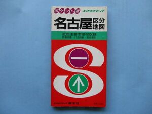 り1911名古屋区分地図　昭和59年　昭文社