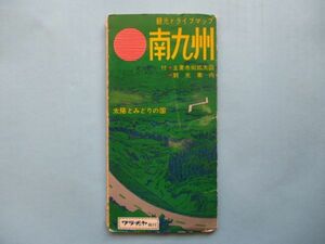 り1934 30万分1地図　南九州　観光ドライブマップ　昭和43年　和楽路屋