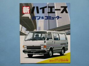 za3012カタログ　トヨタ　新ハイエース　バン＆コミューター　昭和63年　27頁