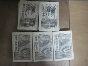 な1330日清戦争実記　全50冊 博文館　明治２７年～　台湾朝鮮中国