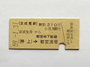 【希少品セール】京成電鉄 都営地下鉄連絡乗車券 (京成曳舟→都営浅草) 京成曳舟駅発行 0377