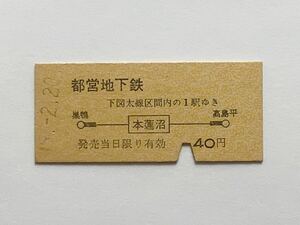 【希少品セール】都営地下鉄 地図式乗車券 (本蓮沼→40円区間) 本蓮沼駅発行 3361