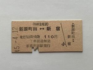 【希少品セール】小田急電鉄 乗車券(新原町田→新宿) 新原町田(現在の町田)駅発行 2498