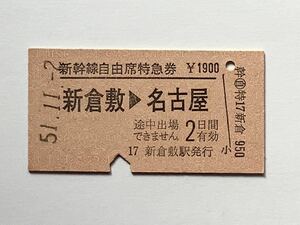 【希少品セール】国鉄 新幹線自由席特急券(新倉敷→名古屋) 新倉敷駅発行 2928