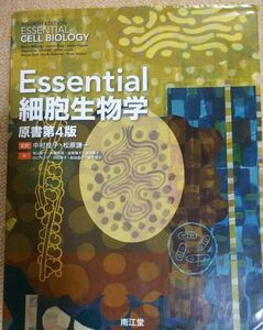 Essential 細胞生物学 原書第4版