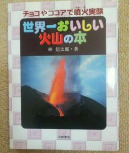 世界一おいしい火山の本