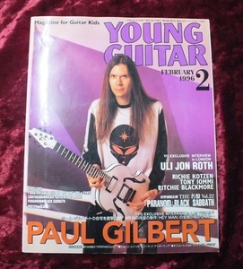 【1996年　2月号　YOUNG GUITAR　ヤングギター】-ジプシーワゴン-