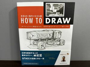 スコット・ロバートソンのHOW TO DRAW　オブジェクトに構造を与え、実現可能なモデルとして描く方法