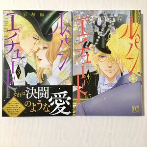 ルパン・エチュード③＆④セット(完結)　秋田書店　プリンセスコミックス　オビ付き　初版