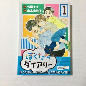 ぼくたちダイアリー①巻　幻冬舎　バーズコミックス　スピカコレクション　初版　オビ付き