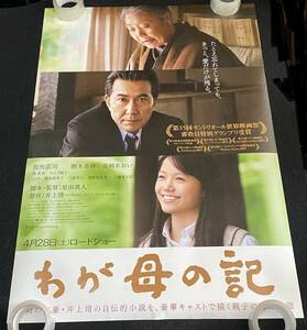 z298/ 映画 わが母の記 ポスター / 役所広司 樹木希林 宮﨑あおい / 劇場用 両面印刷 B1サイズ