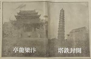 明治期 古新聞 漢口 開封鉄塔 梁龍亭 検索:満洲 関東軍閥 溥儀 総督府 革命党軍 生写真 中華民国 支那兵 大清帝国 袁世凱 黎元洪 段祺瑞