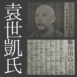 明治期 古新聞 袁世凱氏 写真 検索:満洲 関東軍閥 溥儀 総督府 革命党軍 生写真 中華民国 支那兵 大清帝国 黎元洪 民団 義和拳 白蓮教 北清