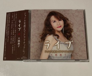 大橋惠子 CD ライブアルバム ライブ ジャンルを超えてドラマチックに！ ■ 帯あり 大橋恵子