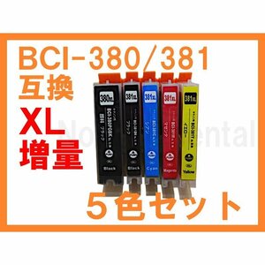 BCI-380/381 XL大容量互換インク 5色セット 5MP ICチップ付 PIXUS TS6130 TS6230 TS6330 TS7330 TS7430 TR7530 TR8530 TR703 TR8630 TR9530