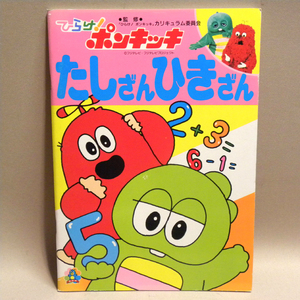 【未使用 新品】1980年代 当時物 セイカノート ひらけ！ポンキッキ たしざんひきざん ( 古い 昔の ビンテージ 昭和レトロ ぬりえ )