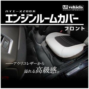 ユーアイビークル ハイエース 200系 4型後期 5型 6型 エンジンルームカバー フロント 標準スーパーGL 2.8ディーゼル車 UI-vehicle