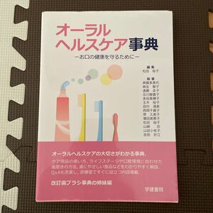 オーラルヘルスケア事典　お口の健康を守るために （第２版）