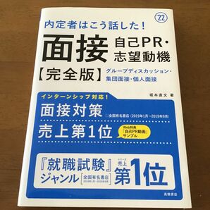 内定者はこう話した！面接・自己ＰＲ・志望動機〈完全版〉　’２２年度版 （内定者はこう話した！） 坂本直文／著