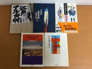 【送料160円】杉浦日向子 文庫本 5冊セット 江戸アルキ帖/大江戸美味草紙/一日江戸人/江戸へようこそ/大江戸観光