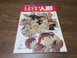 くつしたとてぶくろ人形 軍足と軍手でつくる楽しい　えいのさちこ著　日本ヴォーグ社　昭和