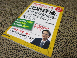 土地評価を見直せば相続税はビックリするほど安くなる