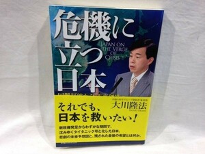 ■X423■美品・送料込み■幸福の科学出版 「危機に立つ日本」 大川隆法 エルカンターレ 本