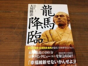 ■X342■美品・送料込■龍馬降臨 幸福の科学出版 大川隆法 エルカンターレ