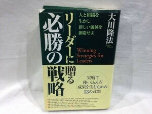 ■X424■美品・送料込み■幸福の科学出版 「リーダーに贈る必勝の戦略」 大川隆法 エルカンターレ 本