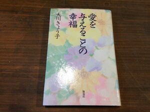 ■X358■美品・送料込■愛を与えることの幸福 幸福の科学出版 大川きょう子 エルカンターレ