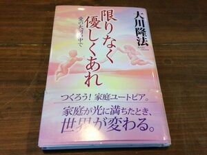 ■X341■美品・送料込■限りなくやさしくあれ 幸福の科学出版 大川隆法 エルカンターレ