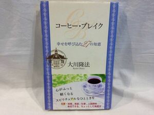 ■X412■美品・送料込み■幸福の科学出版 「コーヒー・ブレイク」大川隆法 エルカンターレ 本