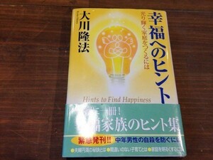 ■X345■美品・送料込■幸福へのヒント 幸福の科学出版 大川隆法 エルカンターレ