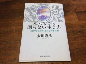 ■X391■美品・送料込■死んでから困らない生き方 幸福の科学出版 大川隆法 エルカンターレ