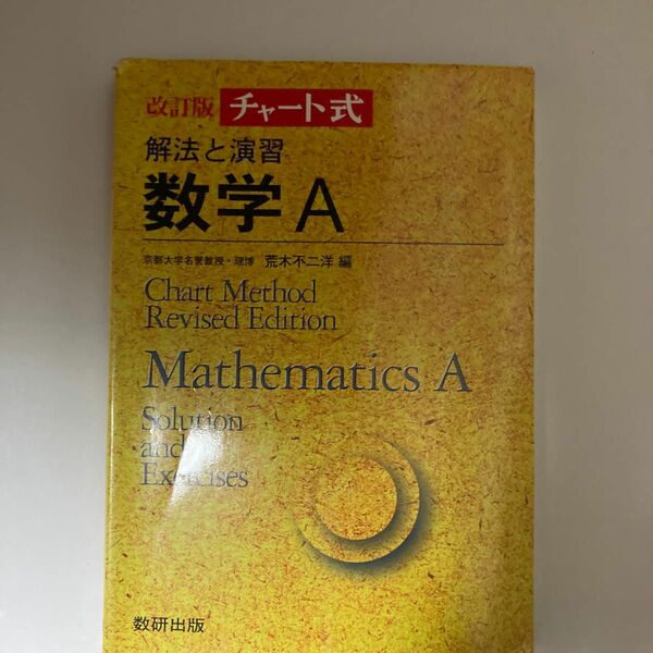 チャート式 解法と演習 数学Ａ 改訂版／荒木不二洋 (編者)