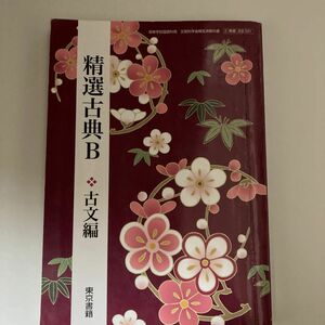 精選古典B 古文編 【2東書 古B331】 高等学校国語科用 文部科学省検定済教科書