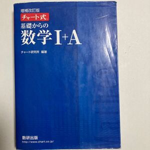 チャート式 基礎からの数学I＋Ａ 増補改訂版／チャート研究所 (著者)