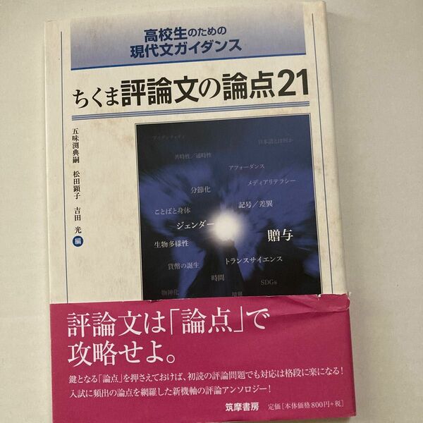 ちくま評論文の論点２１ （高校生のための現代文ガイダンス） 五味渕典嗣／編　松田顕子／編　吉田光／編